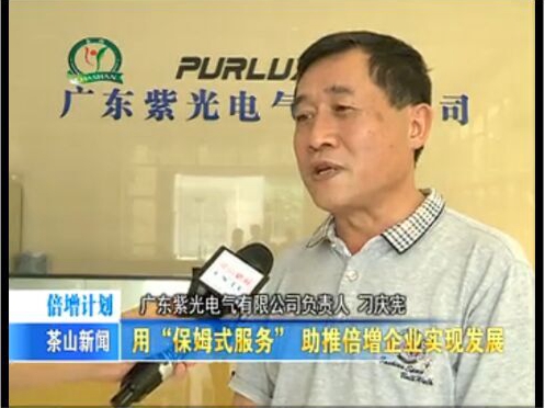 廣東紫光電氣倍增計(jì)劃效果顯著 《茶山新聞》點(diǎn)名表揚(yáng)