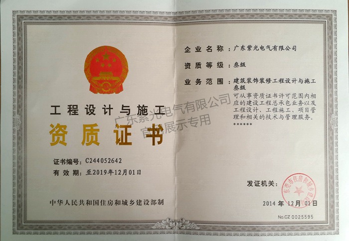 工程設計與施工資質(zhì)證書-紫光電氣