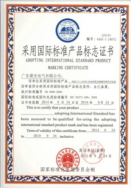 充氣柜國(guó)際標(biāo)準(zhǔn)認(rèn)證證書
